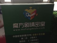 -魔方剧情密室(徐汇店)