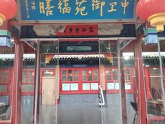 -中卫御苑福膳·养生局(圆明园店)