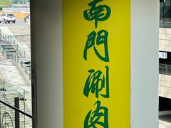 -南门涮肉(上海二店)