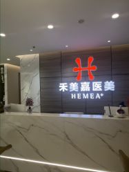 -禾美嘉医疗美容