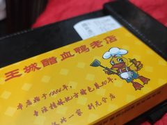 -王城醋血鸭老店
