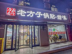 -众品老方子锅贴甜沫(李村店)