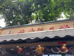 -老黄记手撕烤兔(玉林街店)