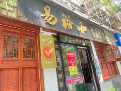 -易裕和·长沙米粉(友谊路店)
