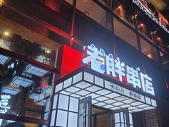 门面-江城老胖串店(湖西路店)