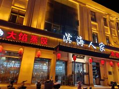 -良师门滨海人家·海鲜·家常菜(滨海城店)