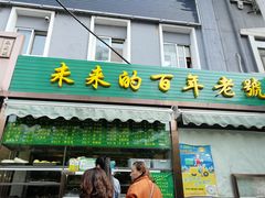 门面-老回回饺子馆(海洋馆店)