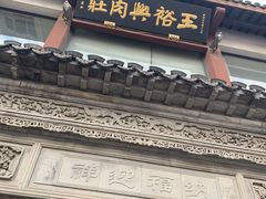 门面-王裕興肉莊(南禅寺店)