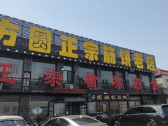 -方圆正宗筋饼老店