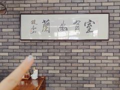 -和生记牛肉火勺店(汇兴家园店)