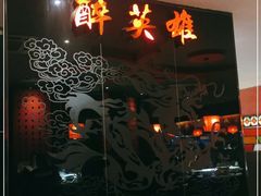 -醉英雄四川料理(国贸店)