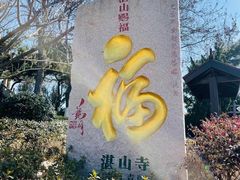 -湛山寺