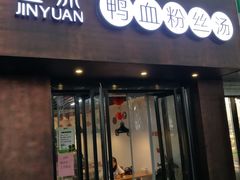 门面-金原鸭血粉丝汤·汤包·脆皮烤鸭(南京博物院店)