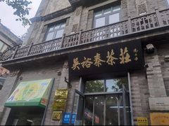 -吴裕泰茶庄(前门大街店)