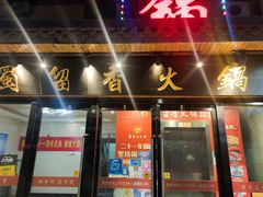 门面-蜀留香火锅·始于1999·原四川老火锅(白堤路店)