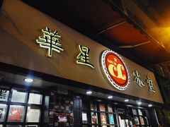 门面-华星冰室(湾仔店)