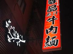 -尊品原汁牛肉面