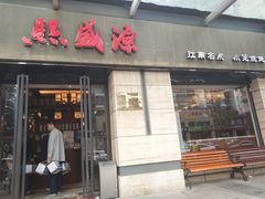 -熙盛源(滨湖万达店)