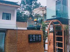 -云里小坐·小院里·团建·宴请·下午茶(三圣乡店)