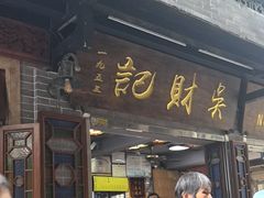 -吴财记面家(大同路店)