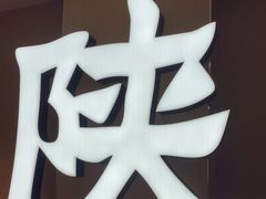 -大师兄·手工面·西北菜(南沙万达广场店)
