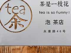 -茶是一枝花泡茶店