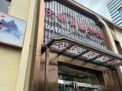 -大眼锅贴水饺(河东店)