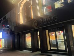 -真阿婆水饺(科技路西口店)