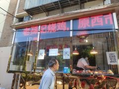 门面-老孙记烧鸡