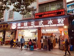-串妹花式冰粉(乐山总店)