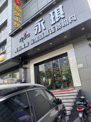 -永琪美容美发