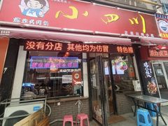 -爆炸头阿姨小四川正宗川味小吃(无任何分店)