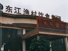 门面-东江渔村(皇悦店)