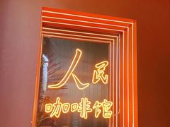 -人民咖啡馆(四行仓库店)