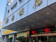 -群乐饭店(滨安路店)