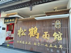 -松鹤面馆·古法焖肉面(观前店)