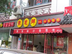 门面-聚笼鲜美食(凤凰街店)