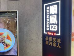 -顺风123(观音桥大融城店)
