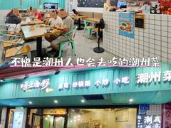 -唔止卤嘢·潮州府城菜(鹭江店)