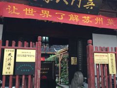 -吴门人家·苏宴宫廷菜(拙政园店)