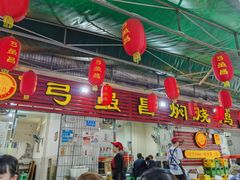 门面-弓虽昌焖烧鸡(大竹林店)