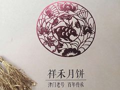 -祥禾饽饽铺·中式糕点(天津河东美福园店)