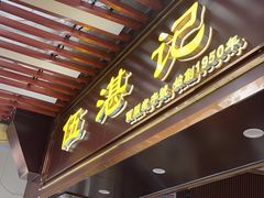 -伍湛记 · 广州老字号(龙津中路店)