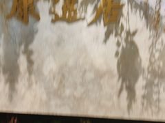 -康逸居·始于2002(海安店)