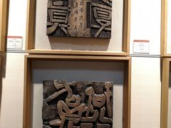 -鼓浪屿国际刻字艺术馆