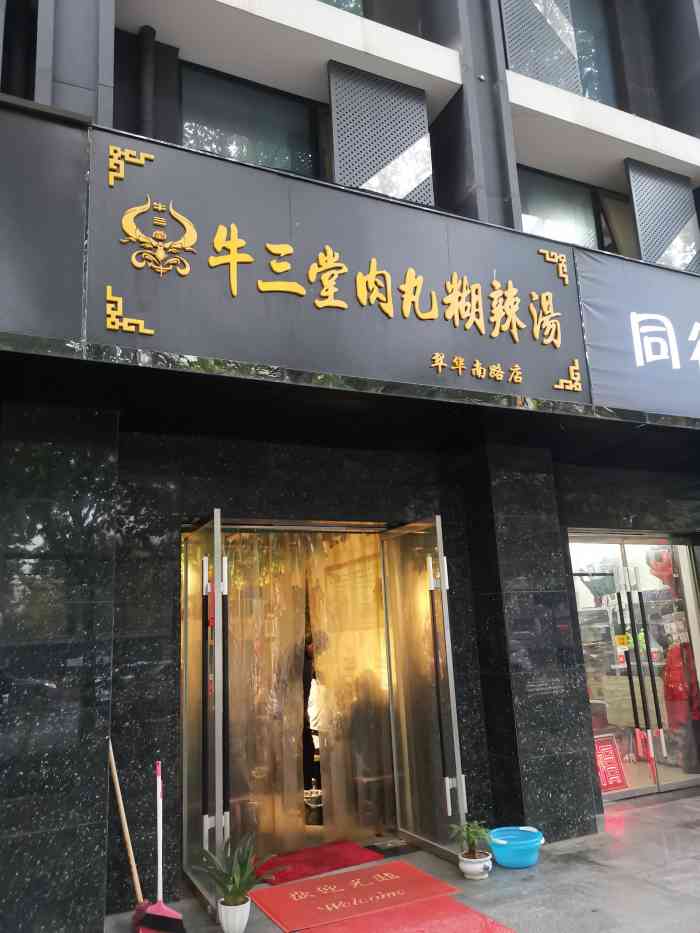 牛三堂肉丸胡辣汤(翠华南路店)