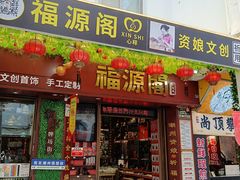 -牌坊街福源阁