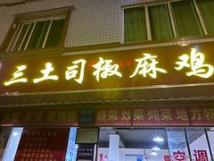 -天全县三土司椒麻鸡餐厅