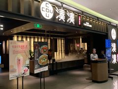 门面-湊湊火锅·茶憩(世博大道店)