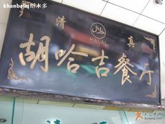 门面-胡家包子·清真(大众巷店)